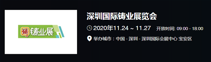 2020深圳國際鑄業展覽會