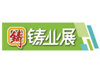 2020深圳國際鑄業(yè)展覽會(huì)